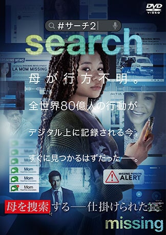 search／#サーチ2 DVDのパッケージ