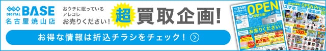 ゲオデジタルベース名古屋焼山店 超買取企画！