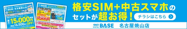 格安SIM＋中古スマホ セットが超お得！ チラシはこちら ゲオデジタルベース名古屋焼山店
