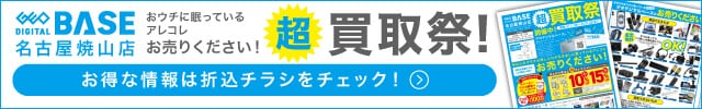 ゲオデジタルベース名古屋焼山店 超買取祭！