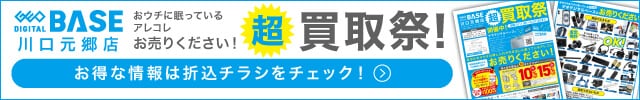 ゲオデジタルベース川口元郷店 超買取祭！