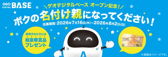 ゲオデジタルベース オープン記念！ポクの名付け親になってください！応募期間：2026年7月16日（木）～2026年8月2日（日）採用された方には超豪華賞品プレゼント