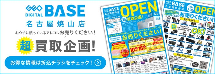 ゲオデジタルベース名古屋焼山店 超買取企画！