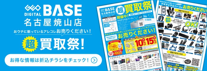 ゲオデジタルベース名古屋焼山店 超買取祭！