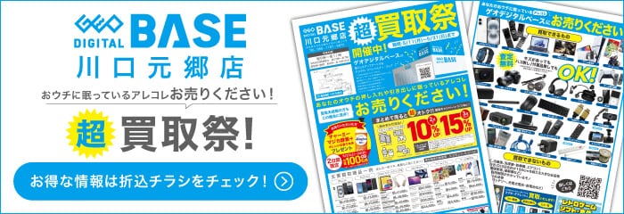 ゲオデジタルベース川口元郷店 超買取祭！