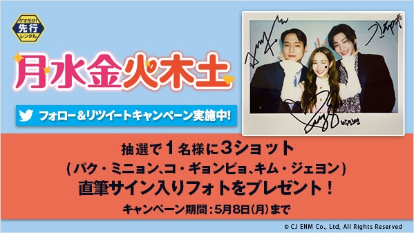 月水金火木土 フォロー＆リツイートキャンペーン
