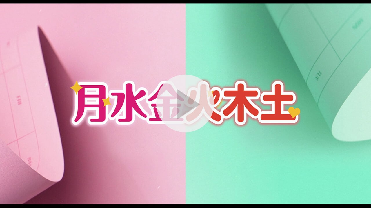 月水金火木土 紹介動画