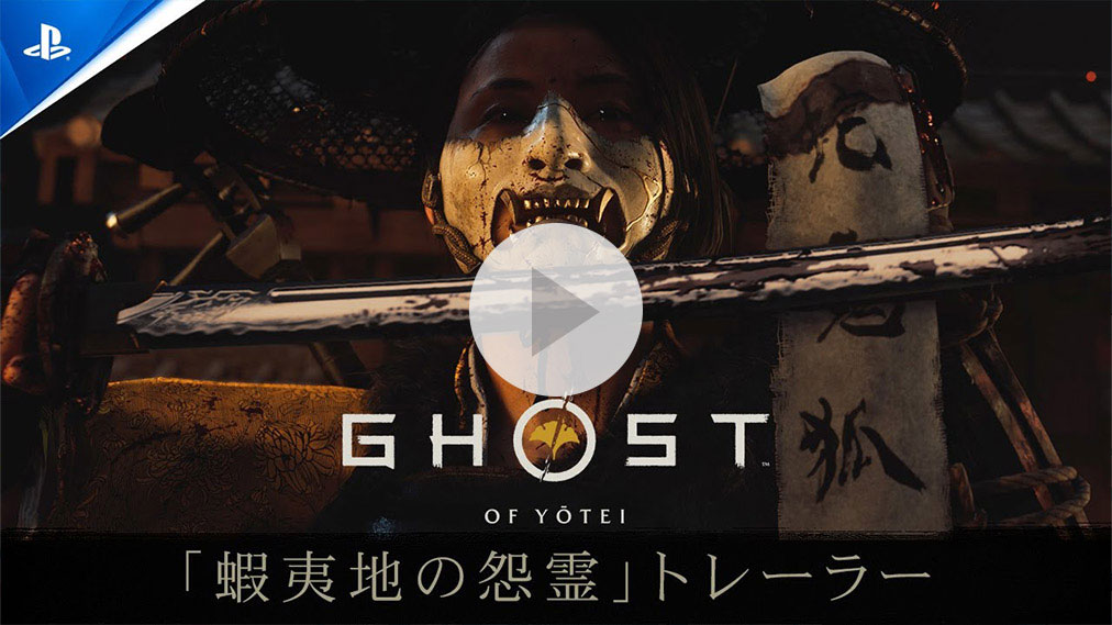 Ghost of Yōtei 紹介動画