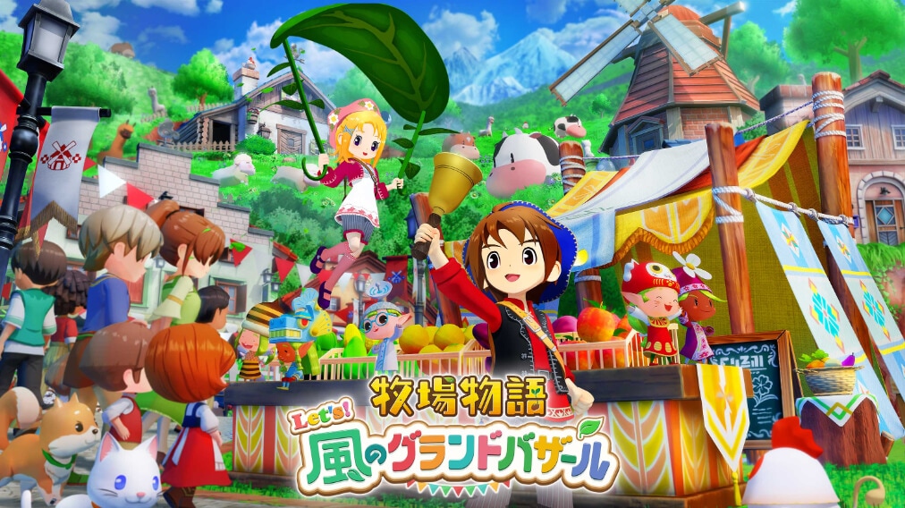 2025年8月28日(木)発売『牧場物語 Let's!風のグランドバザール ゲーム画面6