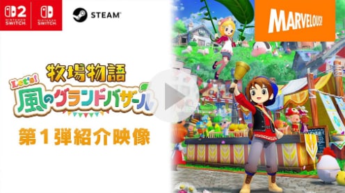2025年8月28日(木)発売『牧場物語 Let's！風のグランドバザール 紹介動画1