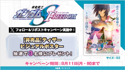 機動戦士ガンダムSEED FREEDOM リポストキャンペーン