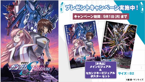 機動戦士ガンダムSEED FREEDOM プレゼントキャンペーン