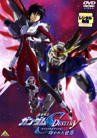 機動戦士ガンダムSEED DESTINY スペシャルエディション 砕かれた世界 DVDのパッケージ