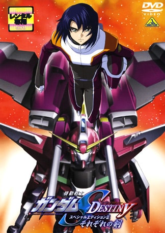 機動戦士ガンダムSEED DESTINY スペシャルエディションII それぞれの剣 DVDのパッケージ