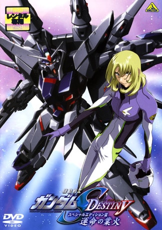 機動戦士ガンダムSEED DESTINY スペシャルエディションIII 運命の業火 DVDのパッケージ