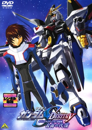 機動戦士ガンダムSEED DESTINY スペシャルエディション完結編 自由の代償 DVDのパッケージ
