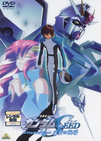 機動戦士ガンダムSEED スペシャルエディション 虚空の戦場 DVDのパッケージ