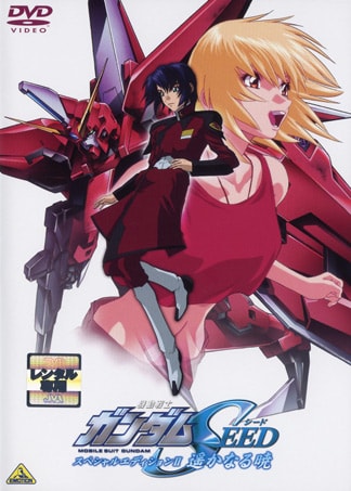 機動戦士ガンダムSEED スペシャルエディションII 遥かなる暁 DVDのパッケージ