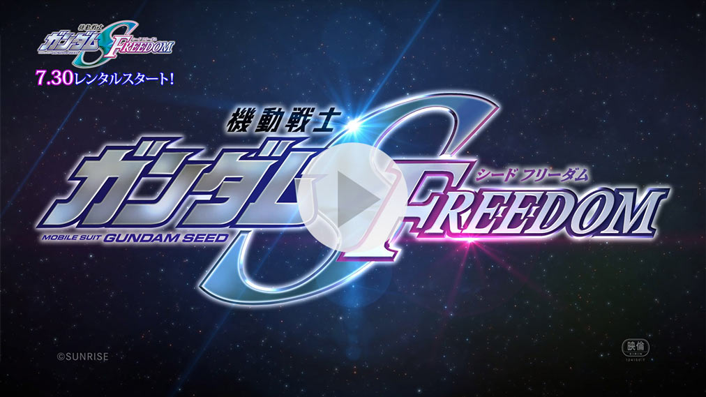 機動戦士ガンダムSEED FREEDOM 紹介動画
