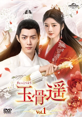 玉骨遥(ぎょっこつよう) DVDのパッケージ