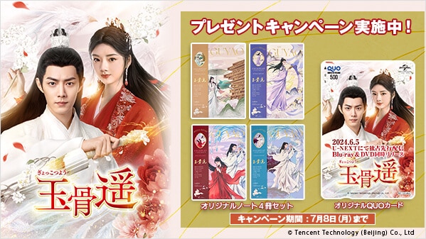 玉骨遥(ぎょっこつよう) プレゼントキャンペーン