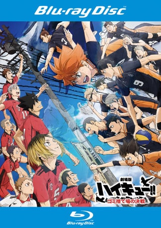 劇場版ハイキュー!! ゴミ捨て場の決戦 Blu-rayのパッケージ