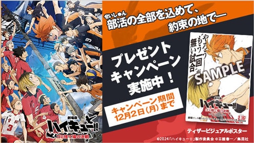 劇場版ハイキュー!! ゴミ捨て場の決戦 プレゼントキャンペーン