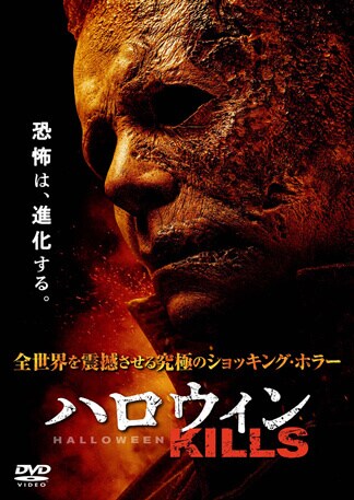 ハロウィン KILLS DVDのパッケージ
