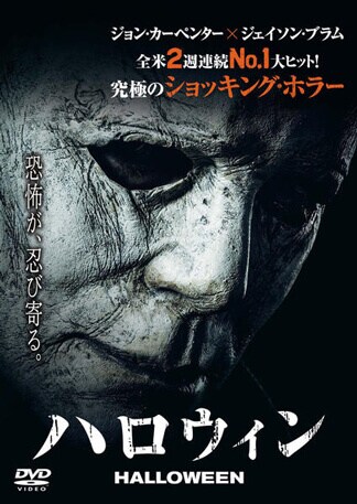 ハロウィン (2018) DVDのパッケージ