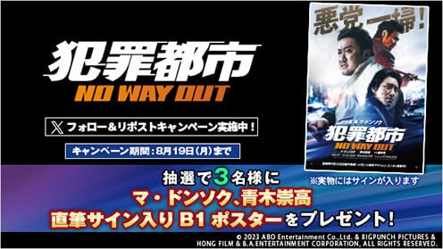 犯罪都市 NO WAY OUT リポストキャンペーン