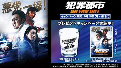 犯罪都市 NO WAY OUT プレゼントキャンペーン