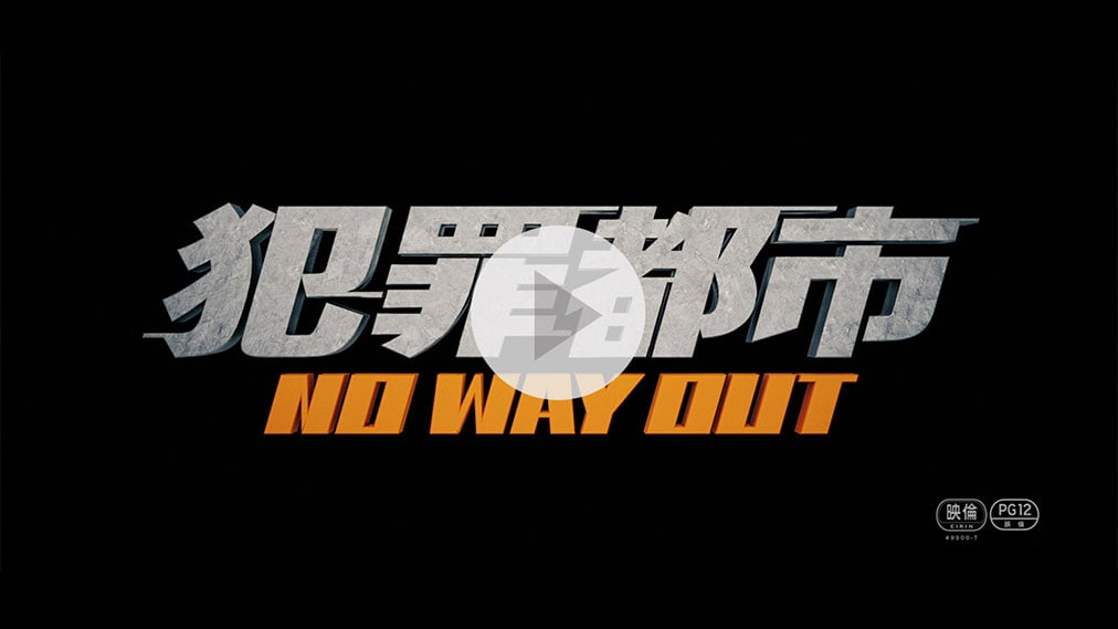 犯罪都市 NO WAY OUT 紹介動画