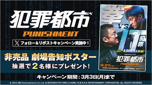 犯罪都市 PUNISHMENT リポストキャンペーン