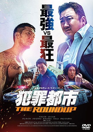 犯罪都市 THE ROUNDUP DVDのパッケージ