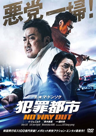 犯罪都市 NO WAY OUT DVDのパッケージ