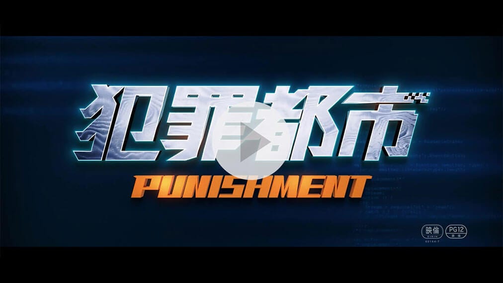 犯罪都市 PUNISHMENT 紹介動画