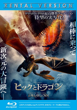 ヒックとドラゴン Blu-rayのパッケージ