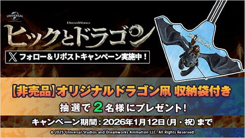 ヒックとドラゴン リポストキャンペーン