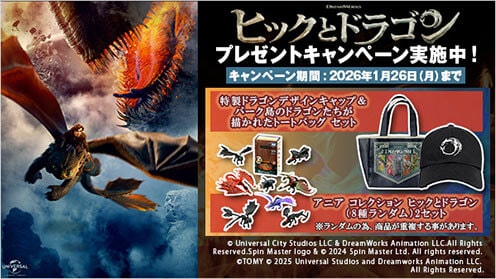 ヒックとドラゴン プレゼントキャンペーン