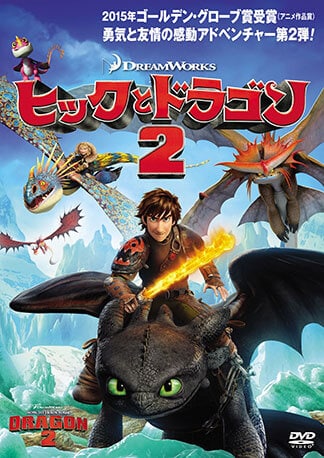 ヒックとドラゴン　２ DVDのパッケージ