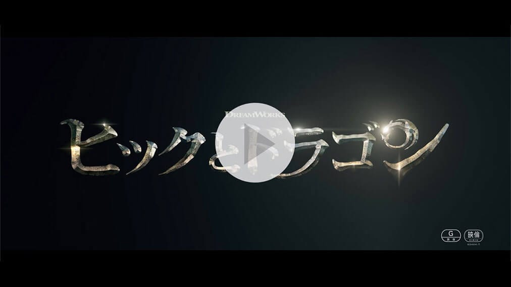 ヒックとドラゴン 紹介動画