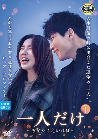 一人だけ ~あなたさえいれば~ DVDのパッケージ