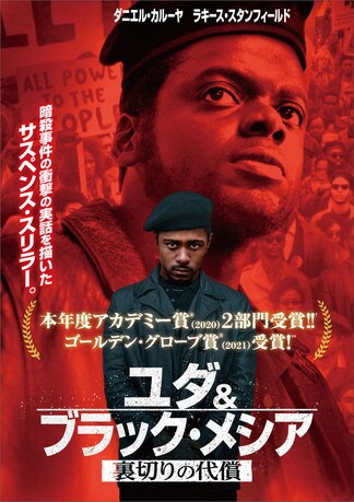 ユダ&ブラック・メシア 裏切りの代償 DVDのパッケージ