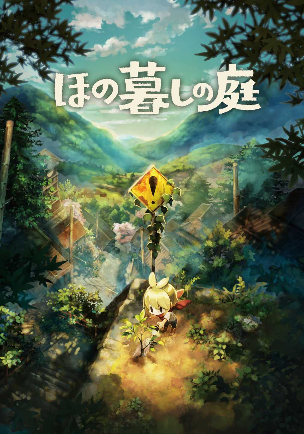 ほの暮しの庭 ゲーム画面6