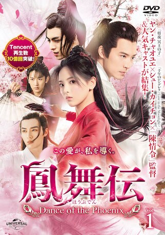 鳳舞伝 Dance of the Phoenix DVDのパッケージ