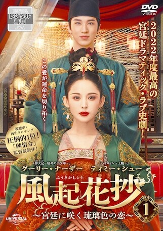 風起花抄(ふうきかしょう)~宮廷に咲く琉璃色の恋~ DVDのパッケージ