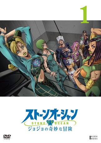 ジョジョの奇妙な冒険 ストーンオーシャン DVDのパッケージ
