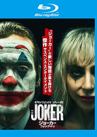 ジョーカー：フォリ・ア・ドゥ Blu-rayのパッケージ