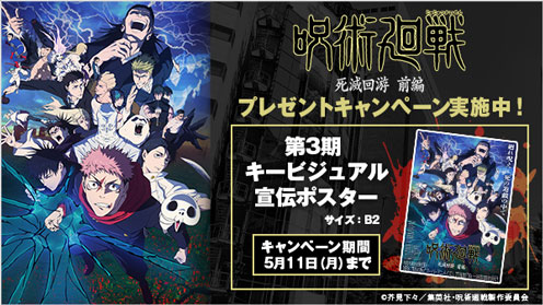 呪術廻戦 死滅回游 前編 プレゼントキャンペーン
