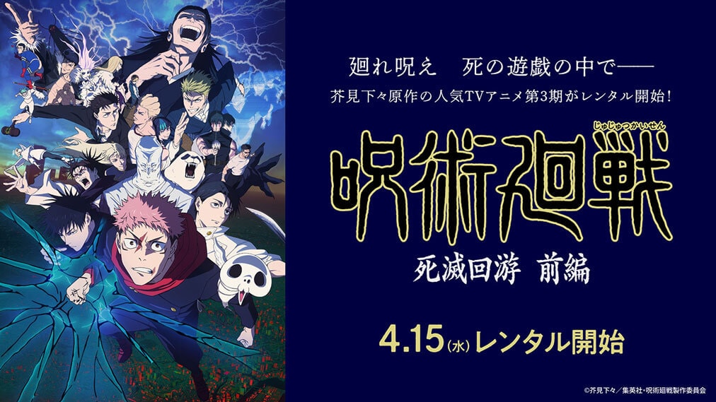 呪術廻戦 死滅回游 前編 場面写真1